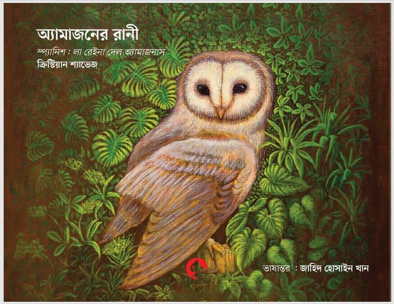 Literatura peruana en Bangladesh: ‘La Reina del Amazonas’ de Christian Chávez 1 La Reina del Amazonas